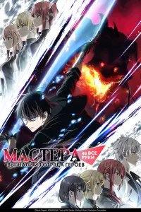 Мастера на все руки выгнали из отряда героев 